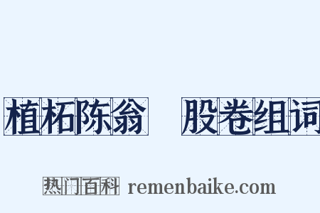 植柘陈翁刲股卷组词是什么意思的图片